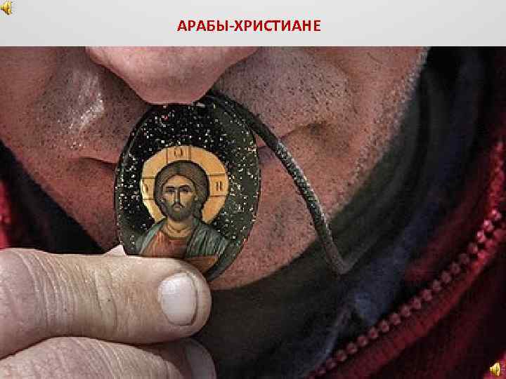АРАБЫ-ХРИСТИАНЕ 