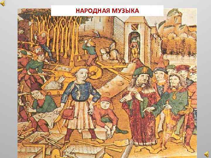 НАРОДНАЯ МУЗЫКА 