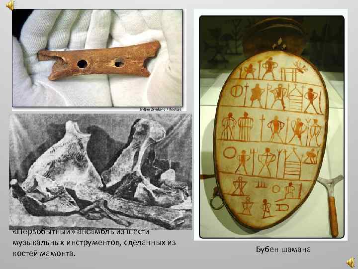  «Первобытный» ансамбль из шести музыкальных инструментов, сделанных из костей мамонта. Бубен шамана 