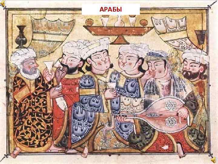 АРАБЫ 
