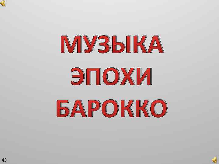 МУЗЫКА ЭПОХИ БАРОККО © 