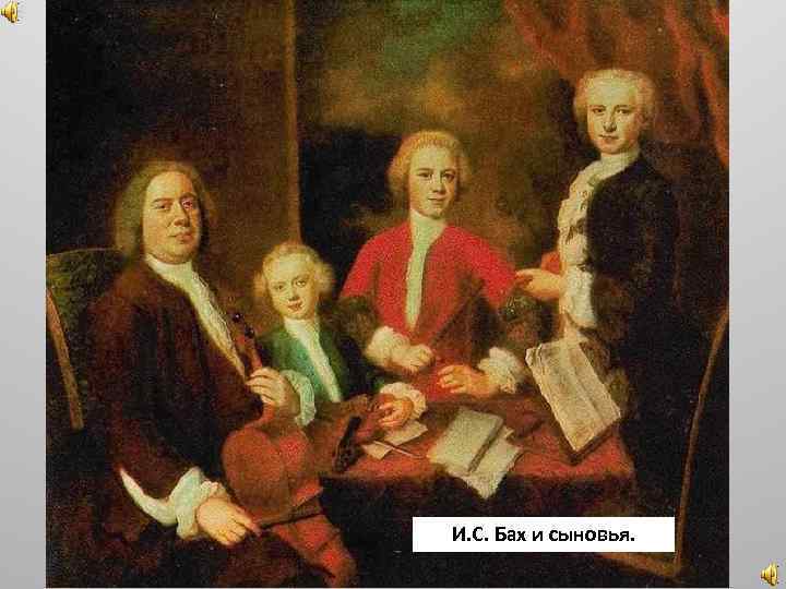 И. С. Бах и сыновья. 