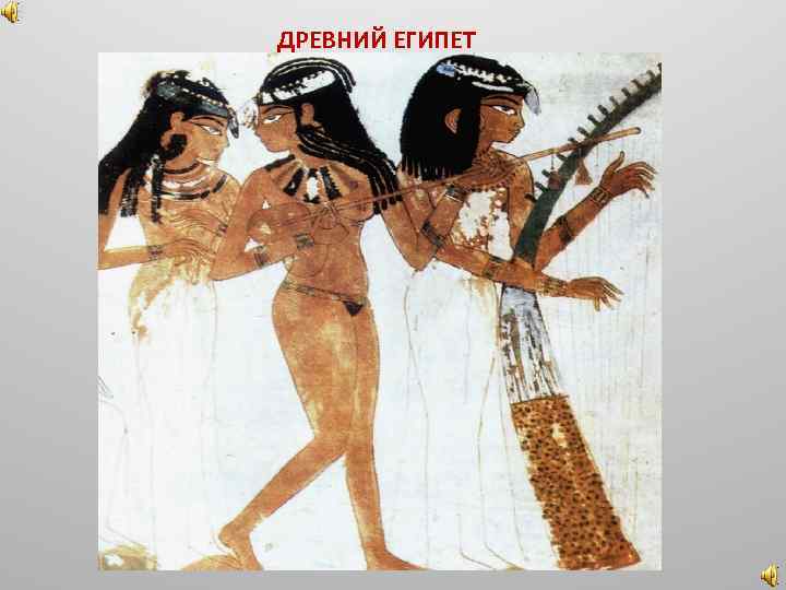 ДРЕВНИЙ ЕГИПЕТ 