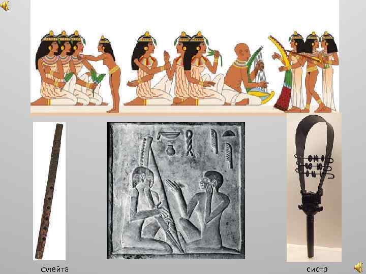 флейта систр 