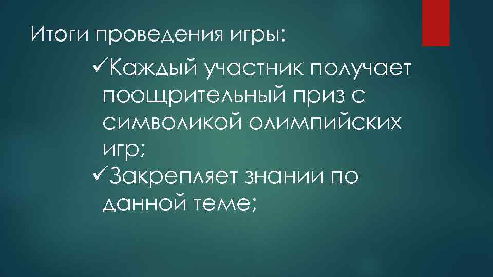 Итоги проведения игры: üКаждый участник получает поощрительный приз с символикой олимпийских игр; üЗакрепляет знании