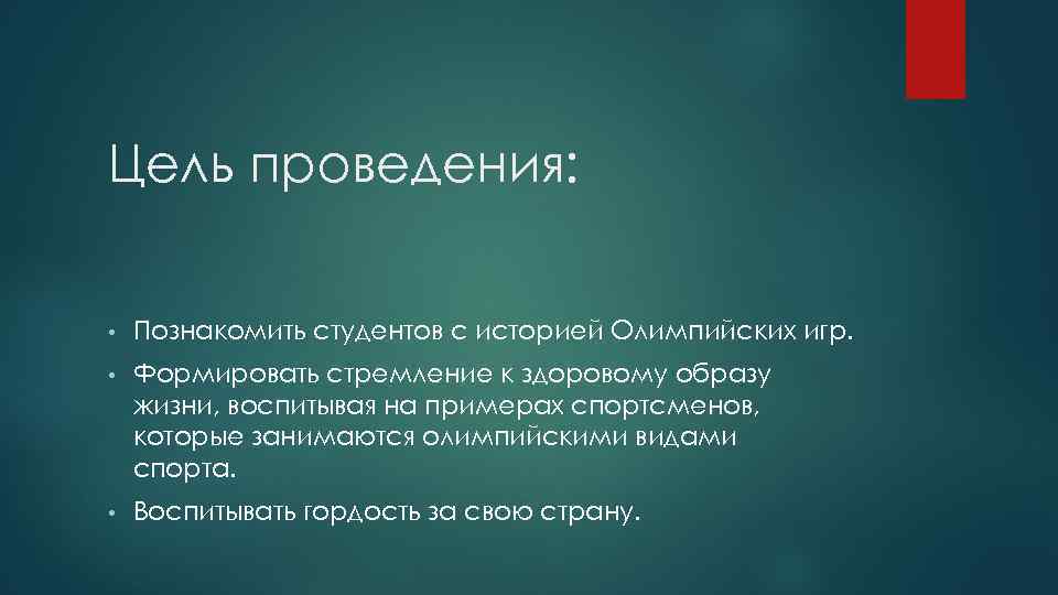 Цель проведения: • Познакомить студентов с историей Олимпийских игр. • Формировать стремление к здоровому