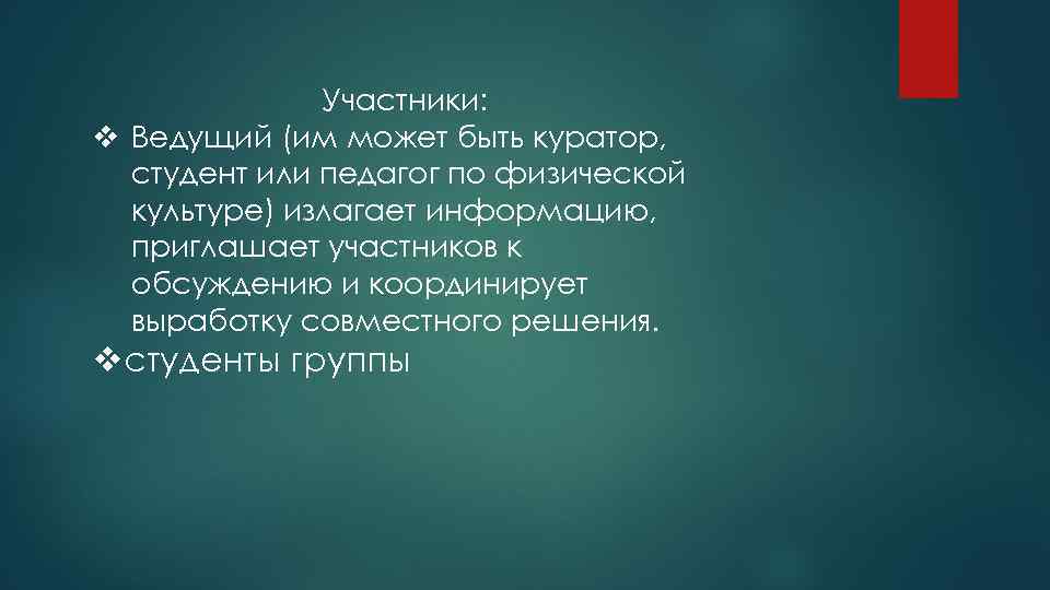Участники: v Ведущий (им может быть куратор, студент или педагог по физической культуре) излагает