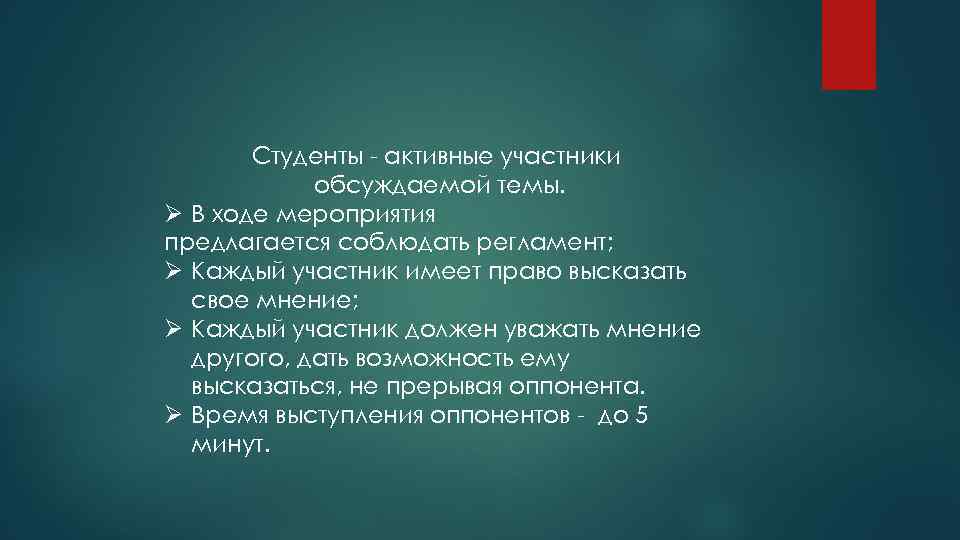 Студенты - активные участники обсуждаемой темы. Ø В ходе мероприятия предлагается соблюдать регламент; Ø