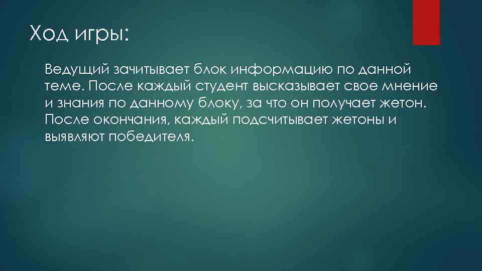 Ход игры: Ведущий зачитывает блок информацию по данной теме. После каждый студент высказывает свое