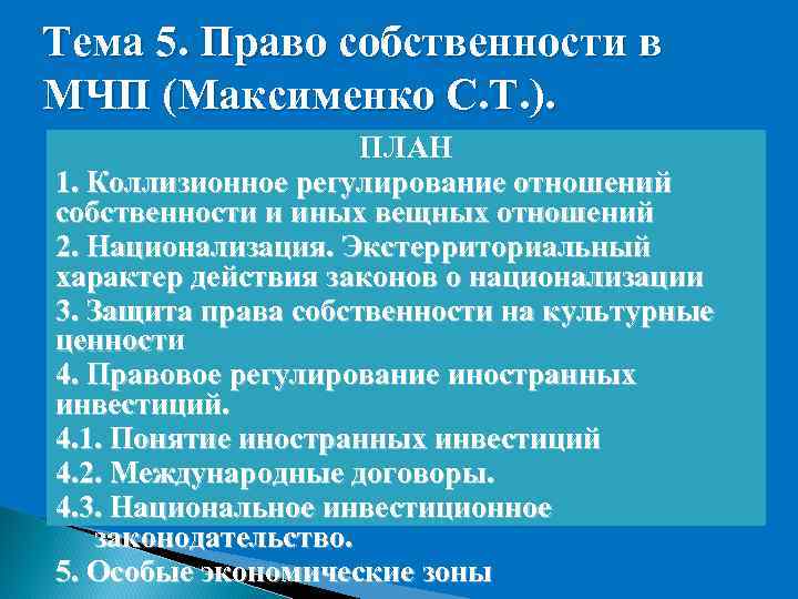 Тема 5. Право собственности в МЧП (Максименко С. Т. ). ПЛАН 1. Коллизионное регулирование