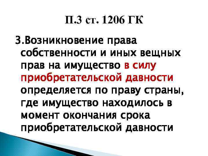 П. 3 ст. 1206 ГК 3. Возникновение права собственности и иных вещных прав на