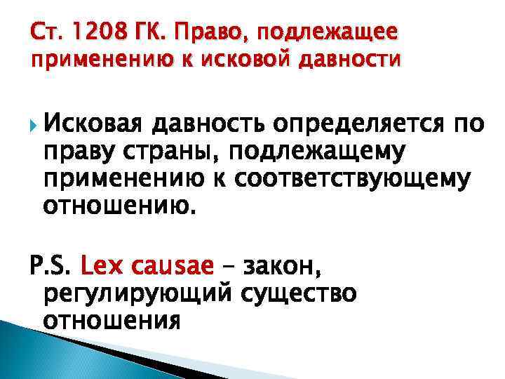 Ст. 1208 ГК. Право, подлежащее применению к исковой давности Исковая давность определяется по праву