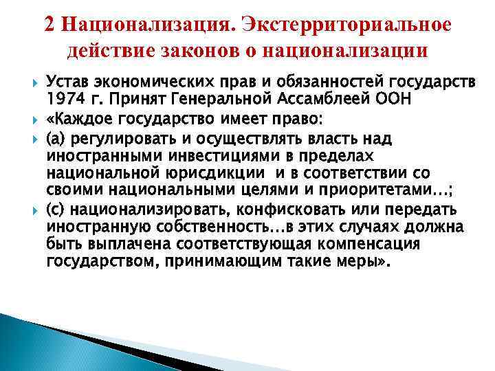 Национализация имущества. Экстерриториальное действие закона. Хартии экономических прав и обязанностей государств 1974. Экстерриториальное действие права. Понятие национализация.