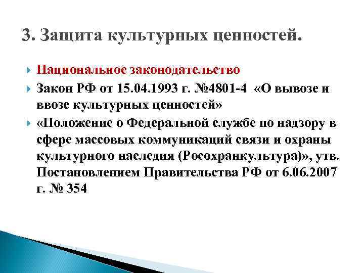 3. Защита культурных ценностей. Национальное законодательство Закон РФ от 15. 04. 1993 г. №