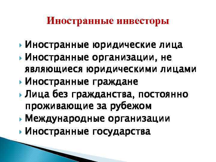 Иностранные инвесторы Иностранные юридические лица Иностранные организации, не являющиеся юридическими лицами Иностранные граждане Лица