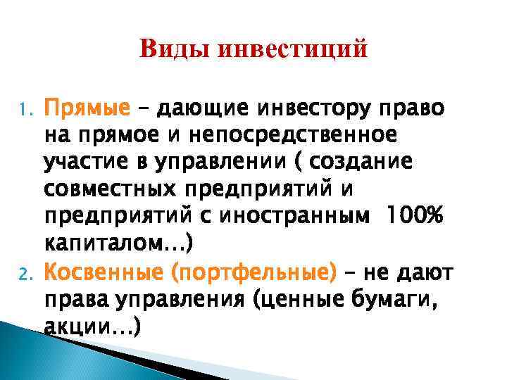 Виды инвестиций 1. 2. Прямые – дающие инвестору право на прямое и непосредственное участие