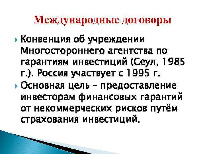 Международные договоры Конвенция об учреждении Многостороннего агентства по гарантиям инвестиций (Сеул, 1985 г. ).