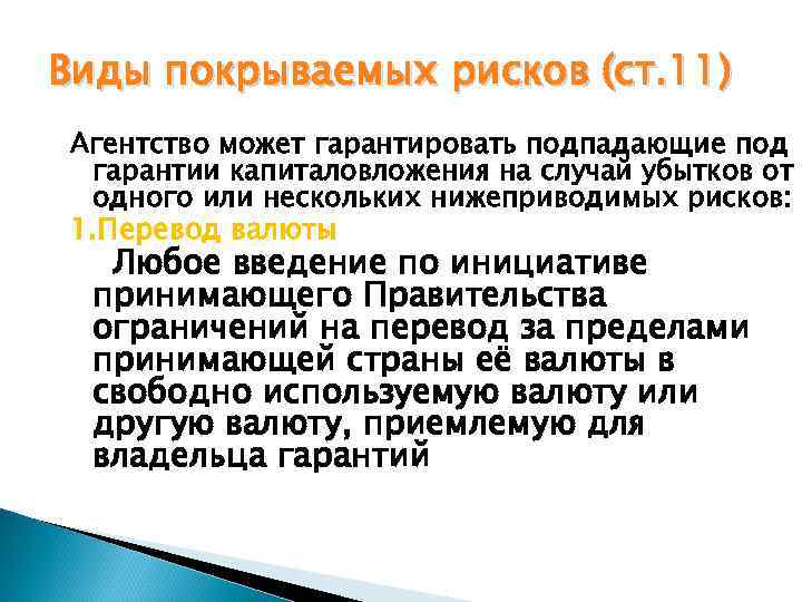 Виды покрываемых рисков (ст. 11) Агентство может гарантировать подпадающие под гарантии капиталовложения на случай