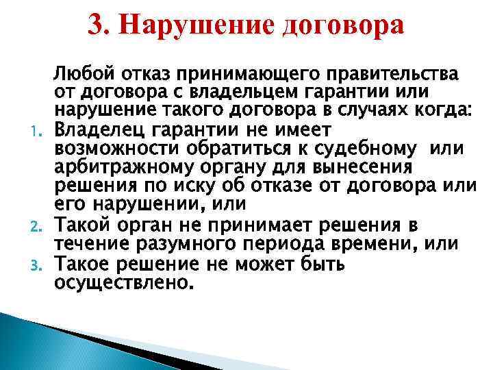 3. Нарушение договора 1. 2. 3. Любой отказ принимающего правительства от договора с владельцем