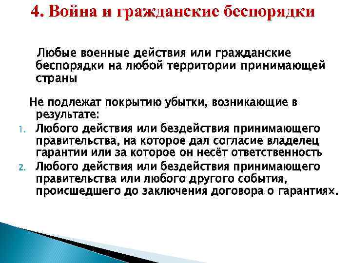 4. Война и гражданские беспорядки Любые военные действия или гражданские беспорядки на любой территории