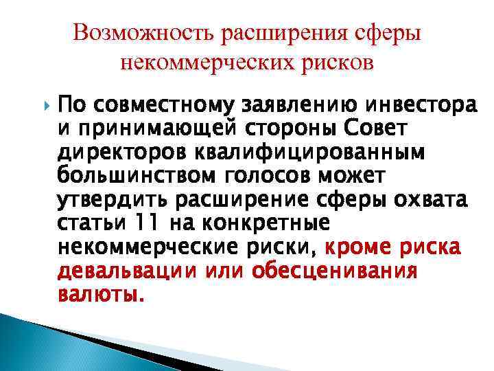 Возможность расширения сферы некоммерческих рисков По совместному заявлению инвестора и принимающей стороны Совет директоров