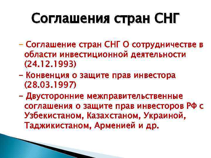 Соглашения стран СНГ - Соглашение стран СНГ О сотрудничестве в области инвестиционной деятельности (24.