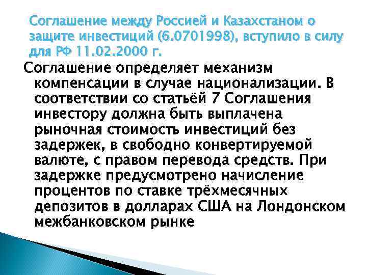 Соглашение между Россией и Казахстаном о защите инвестиций (6. 0701998), вступило в силу для