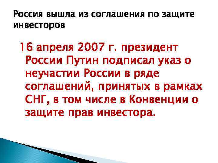 Россия вышла из соглашения по защите инвесторов 16 апреля 2007 г. президент России Путин