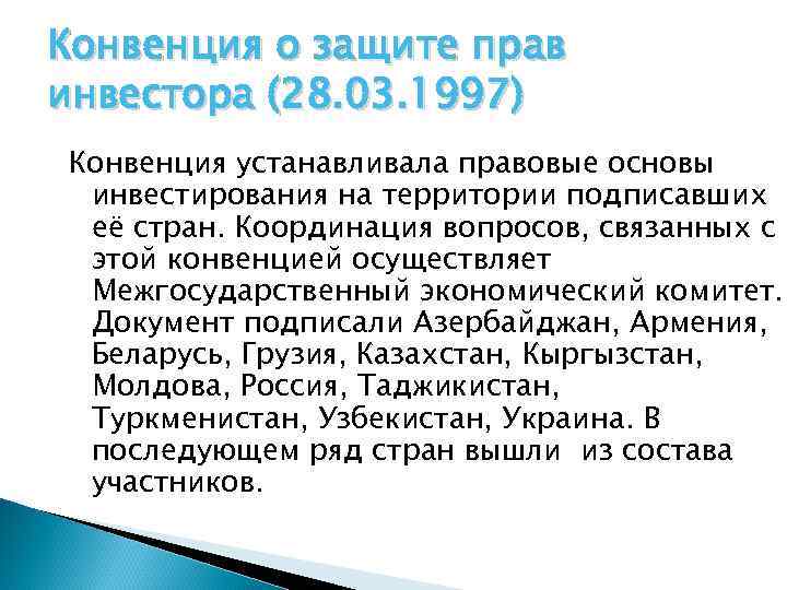 Конвенция о защите прав инвестора (28. 03. 1997) Конвенция устанавливала правовые основы инвестирования на