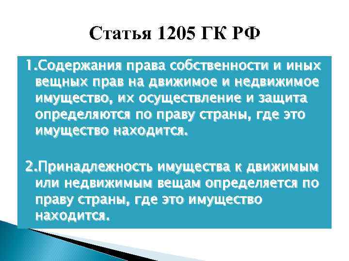 Статья 1205 ГК РФ 1. Содержания права собственности и иных вещных прав на движимое