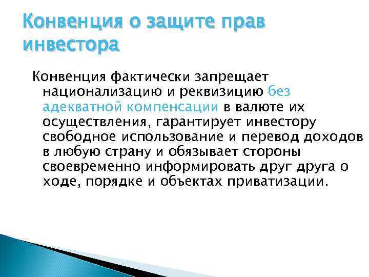 Конвенция о защите прав инвестора Конвенция фактически запрещает национализацию и реквизицию без адекватной компенсации