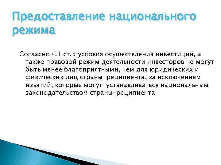 Предоставление национального режима Согласно ч. 1 ст. 5 условия осуществления инвестиций, а также правовой