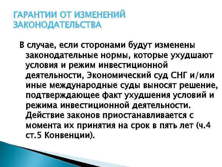 ГАРАНТИИ ОТ ИЗМЕНЕНИЙ ЗАКОНОДАТЕЛЬСТВА В случае, если сторонами будут изменены законодательные нормы, которые ухудшают