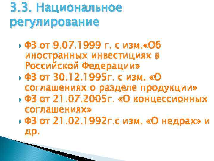 3. 3. Национальное регулирование ФЗ от 9. 07. 1999 г. с изм. «Об иностранных