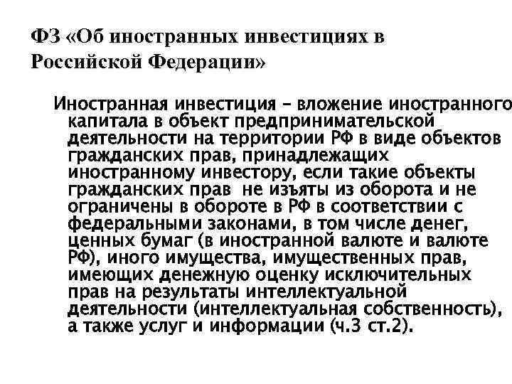 ФЗ «Об иностранных инвестициях в Российской Федерации» Иностранная инвестиция – вложение иностранного капитала в