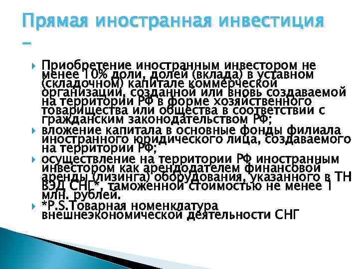 Прямая иностранная инвестиция Приобретение иностранным инвестором не менее 10% доли, долей (вклада) в уставном