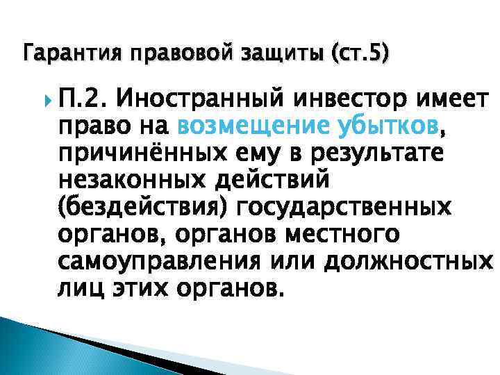 Гарантия правовой защиты (ст. 5) П. 2. Иностранный инвестор имеет право на возмещение убытков,