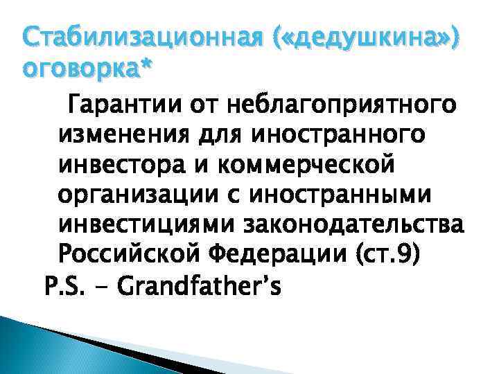 Стабилизационная ( «дедушкина» ) оговорка* Гарантии от неблагоприятного изменения для иностранного инвестора и коммерческой