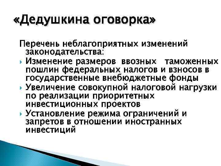  «Дедушкина оговорка» Перечень неблагоприятных изменений законодательства: Изменение размеров ввозных таможенных пошлин федеральных налогов