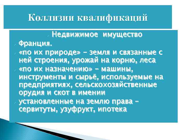 Коллизии квалификаций Недвижимое имущество Франция. «по их природе» - земля и связанные с ней