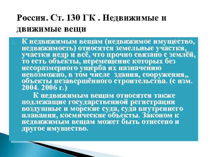 Россия. Ст. 130 ГК. Недвижимые и движимые вещи 1. К недвижимым вещам (недвижимое имущество,