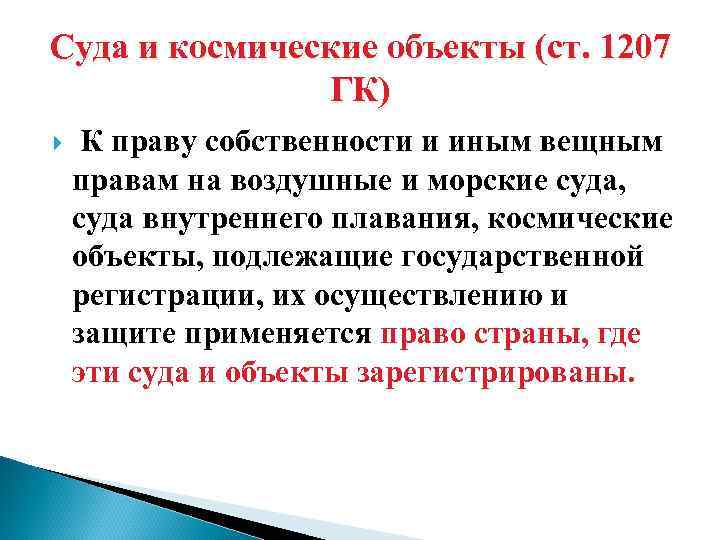 Суда и космические объекты (ст. 1207 ГК) К праву собственности и иным вещным правам