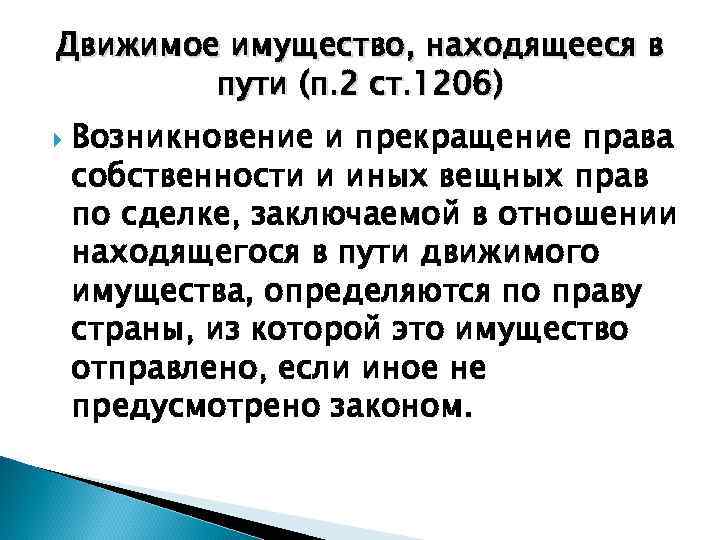 Движимое имущество, находящееся в пути (п. 2 ст. 1206) Возникновение и прекращение права собственности