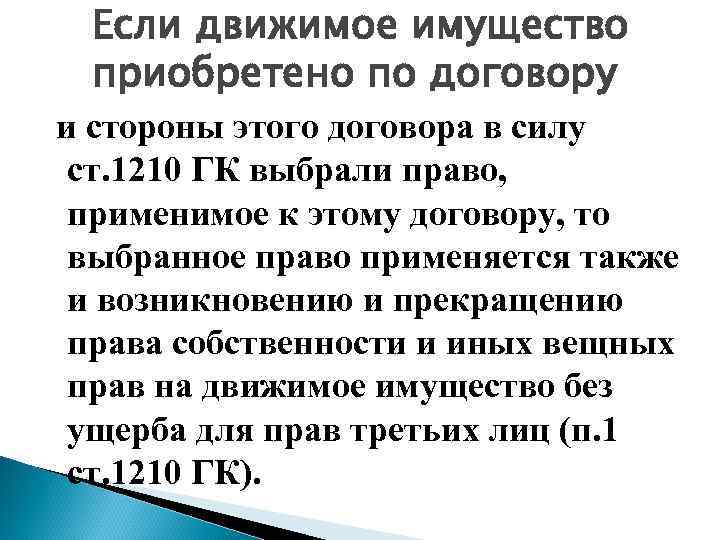 Если движимое имущество приобретено по договору и стороны этого договора в силу ст. 1210