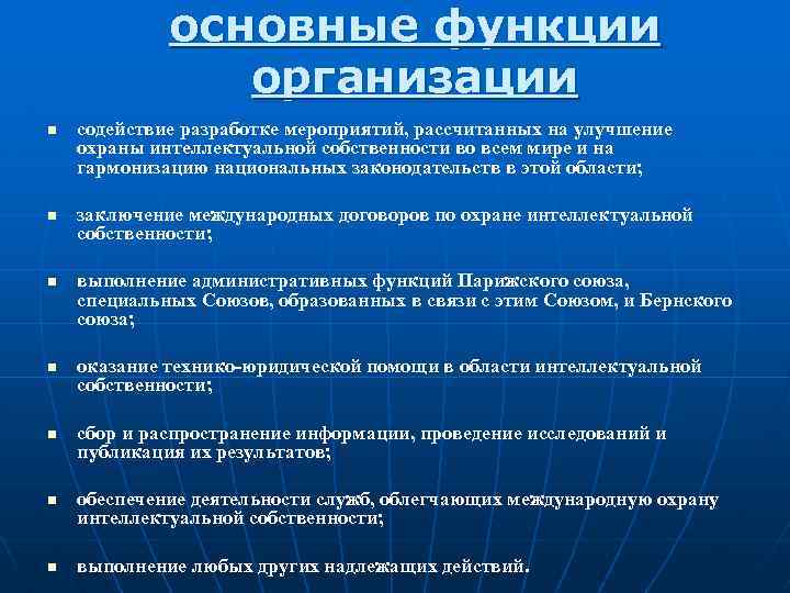 основные функции организации n n n n содействие разработке мероприятий, рассчитанных на улучшение охраны