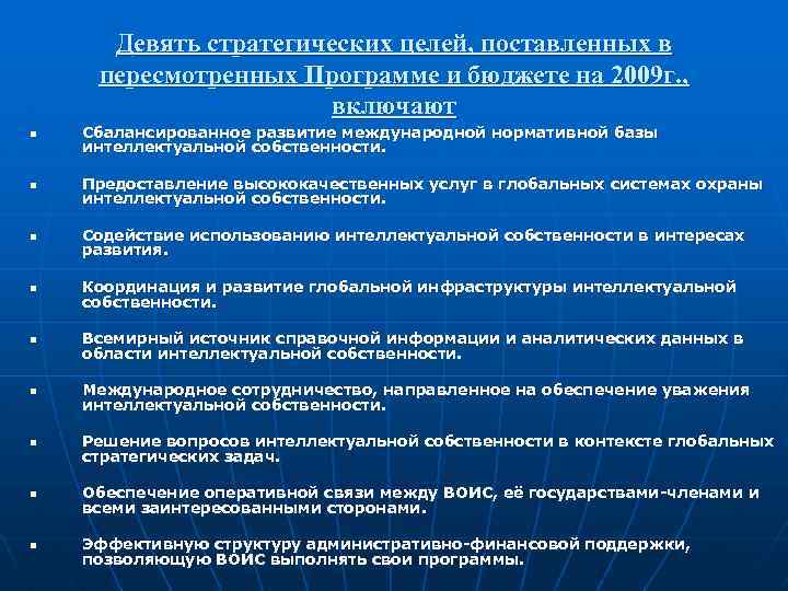 Девять стратегических целей, поставленных в пересмотренных Программе и бюджете на 2009 г. , включают