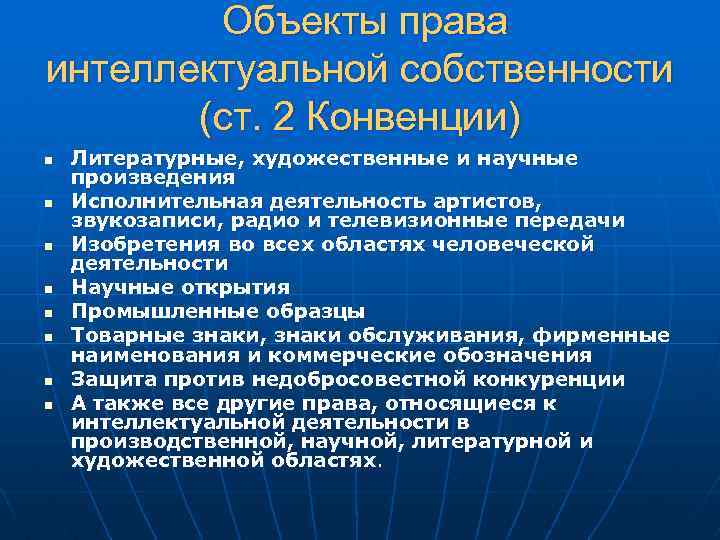 Предмет полномочия. Конвенции интеллектуальной собственности. Знаки охраны интеллектуальной собственности. Правовое регулирование интеллектуальной собственности. Конвенции защиты интеллектуальной собственности.