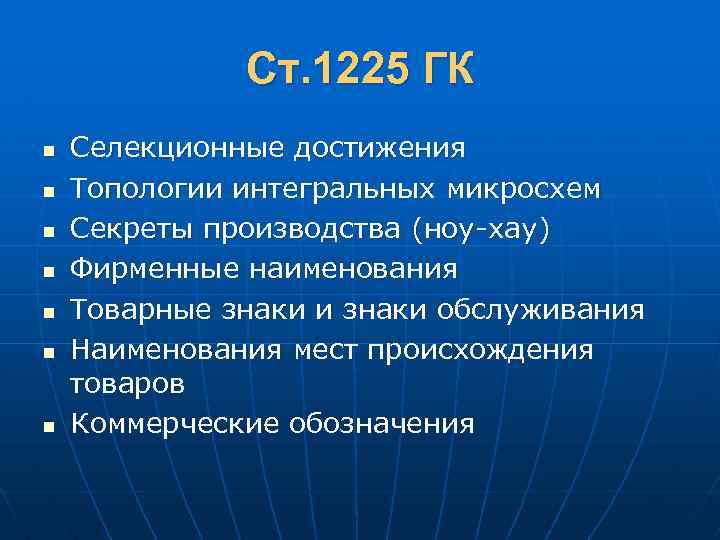 Ст. 1225 ГК n n n n Селекционные достижения Топологии интегральных микросхем Секреты производства