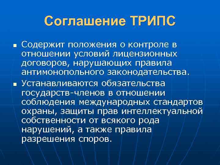 Соглашение ТРИПС n n Содержит положения о контроле в отношении условий лицензионных договоров, нарушающих