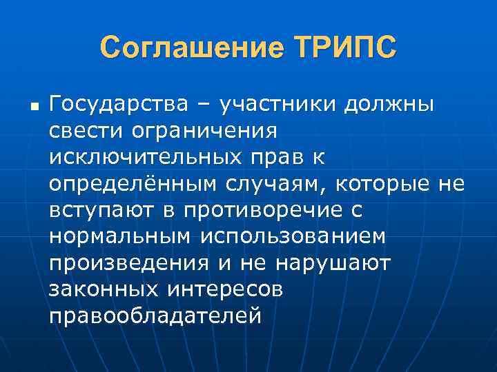 Должный участник. Трипс соглашение. Объекты смежных прав интеллектуальной собственности. Трипс страны участницы. Соглашение трипс устанавливает.